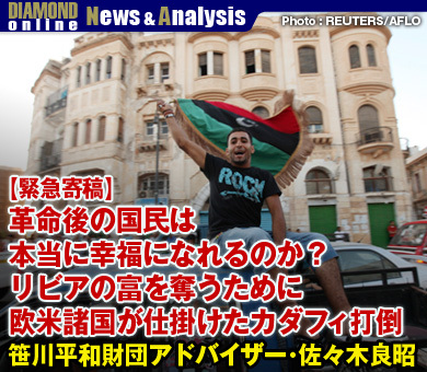 【緊急寄稿】革命後の国民は本当に幸福になれるのか？リビアの富を奪うために欧米諸国が仕掛けたカダフィ打倒――笹川平和財団アドバイザー・佐々木良昭