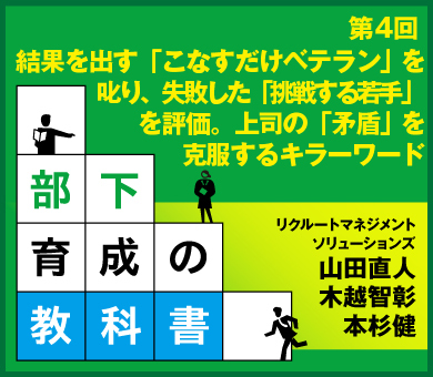 結果を出す「こなすだけベテラン」を叱り、失敗した「挑戦する若手」を評価。上司の「矛盾」を克服するキラーワード
