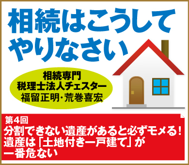 分割できない遺産があると必ずモメる！遺産は「土地付き一戸建て」が一番危ない