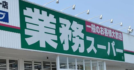業務スーパーの「惣菜」がすごい！同業者もビックリ、安くてうまいモノを店舗で作れるワケ