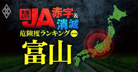 【富山】JA“赤字＆消滅”危険度ランキング！14農協中13農協が赤字に転落の衝撃…コメと国債の暴落ショックに耐えられないハイリスクなJAを独自試算で解明
