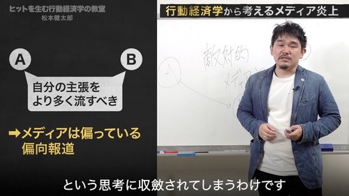 マスゴミと言う人が知らないメディア炎上の学問的理由【行動経済学・速修動画】