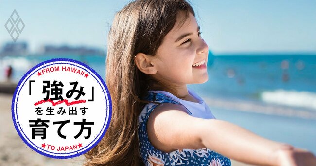 「同調圧力に負けない子」の親が絶対言わない“日本人が大好きな禁句”とは？