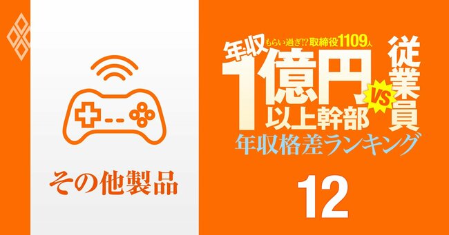 1億円以上稼ぐ取締役1109人はもらい過ぎ!? 「年収1億円以上幹部」と従業員の年収格差ランキング#12