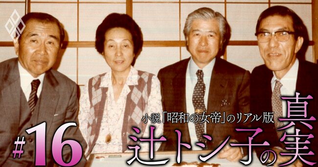 小説「昭和の女帝」のリアル版 辻トシ子の真実＃16