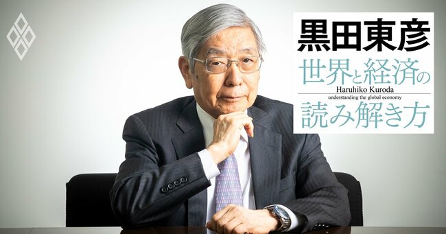 黒田東彦が見たトランプ大統領の実像、日本は「非常識」なトランプ政策にどう対応すべきか