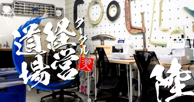 潜入！グーグル経営道場＃6