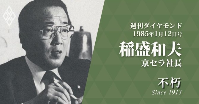 稲盛和夫