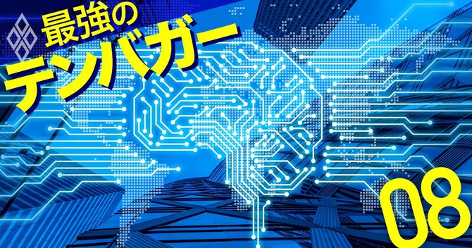 最強のテンバガー#8
