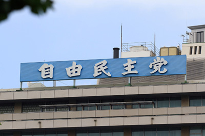 自民党本部 自民党本部