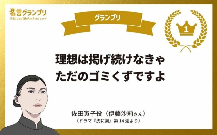 今年の1番の名言は、朝ドラの「寅ちゃん」！名言グランプリでふりかえる2024年