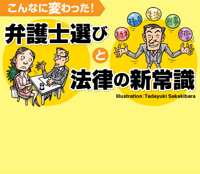 こんなに変わった！弁護士選びと法律の新常識