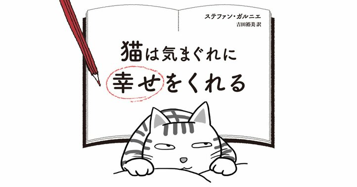 猫は気まぐれに幸せをくれる