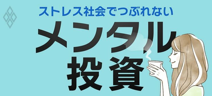 ストレス社会でつぶれない「メンタル投資」