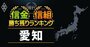 【愛知】22信金信組「勝ち残り」ランキング！全国3位の預金量を誇る岡崎信金の順位は？