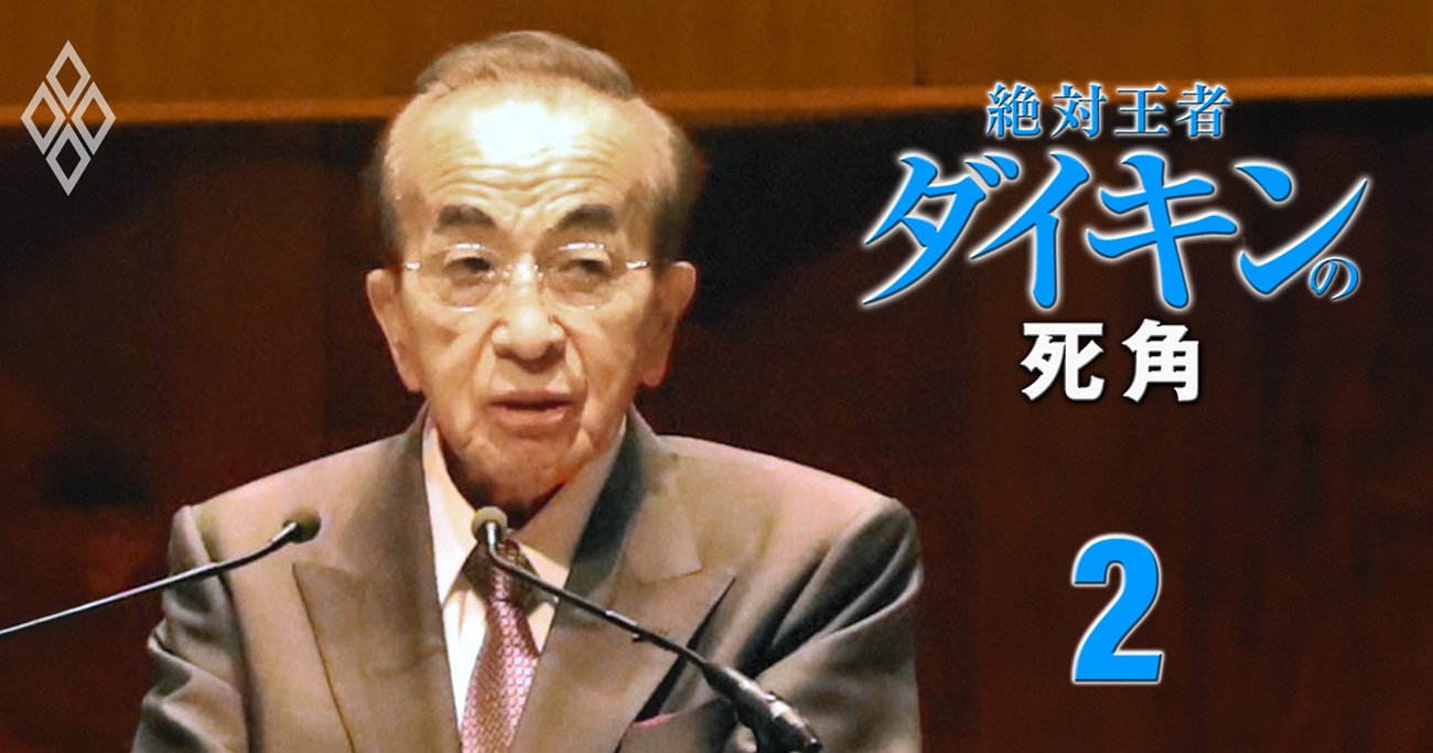 絶対王者ダイキンの死角 空調グローバル大戦の行方