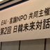 最悪の両国関係のなか開かれた日韓未来対話 「自省」と「対中戦略」は突破口となるか