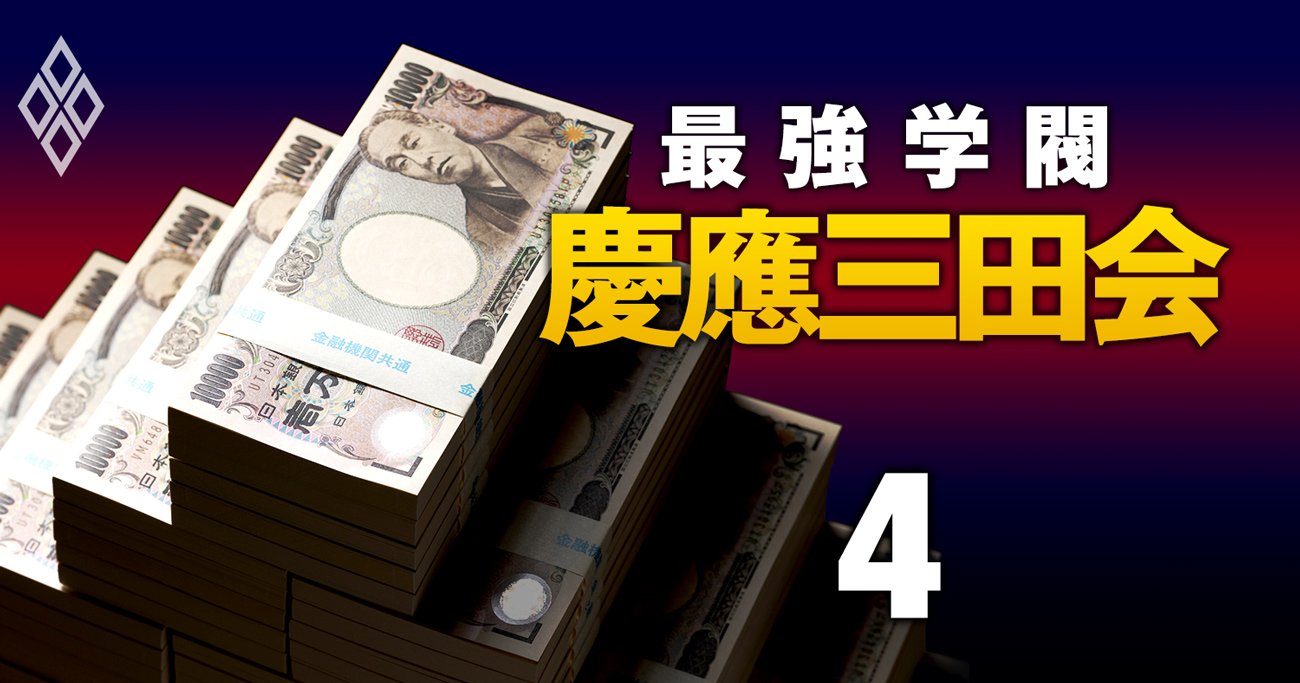 慶應OB「寄付金」ランキング【トップ50】1位の大物経営者は2億円、五輪汚職で立件された人物も | 最強学閥「慶應三田会」 人脈・金・序列 |  ダイヤモンド・オンライン