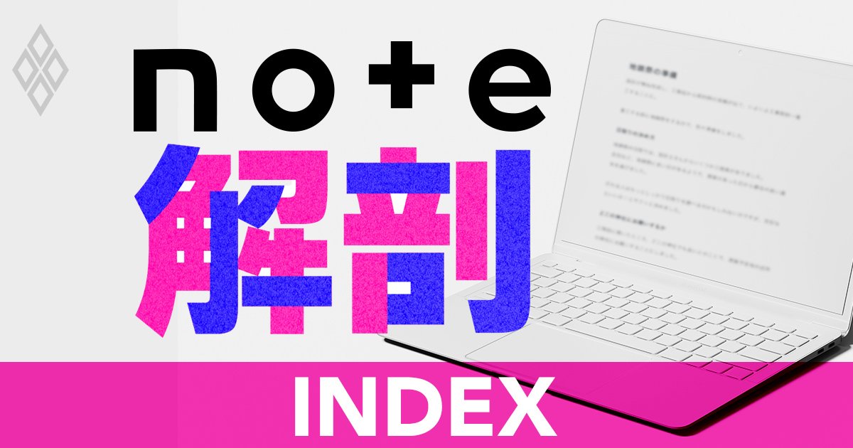 新・情報インフラ「note」巨大化の光と影、グーグルやオールドメディアに一般企業も入り乱れる「1000万人経済圏」の正体
