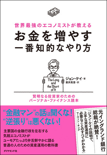 お金を増やす一番知的なやり方