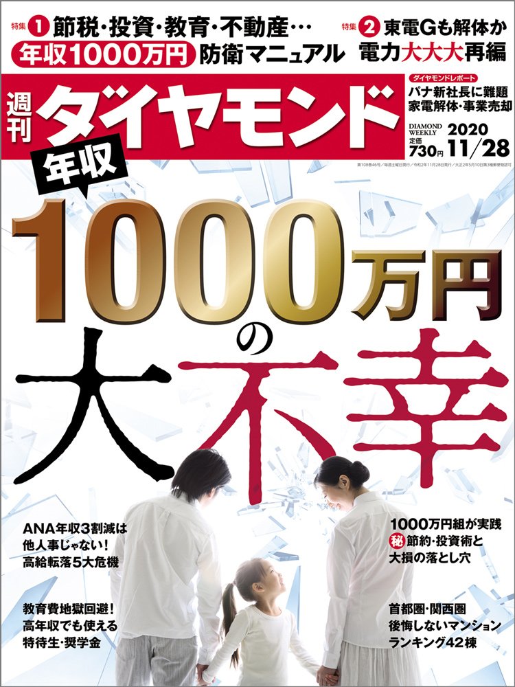 週刊ダイヤモンド11月28日号表紙