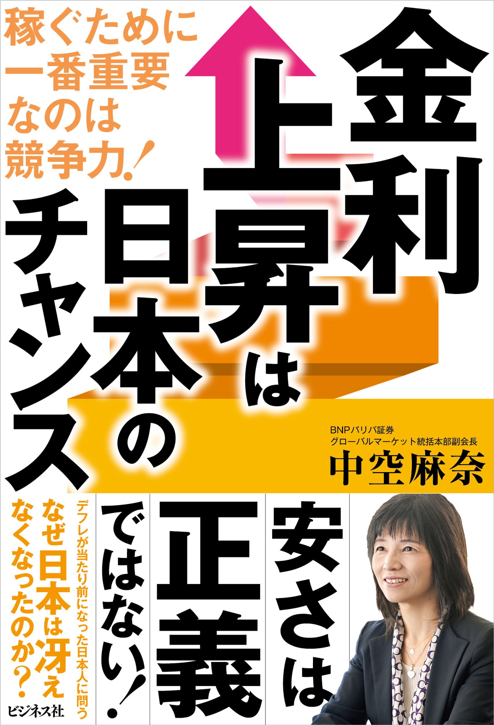 参議院選挙で考えてもらいたい、日本の危機と令和臨調の提言。『金利上昇は日本のチャンス』著者、中空麻奈氏(パリバ証券グローバルマーケット統括本部副会長)インタビュー