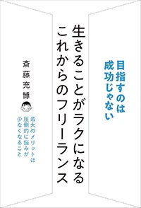 『生きることがラクになる これからのフリーランス』書影