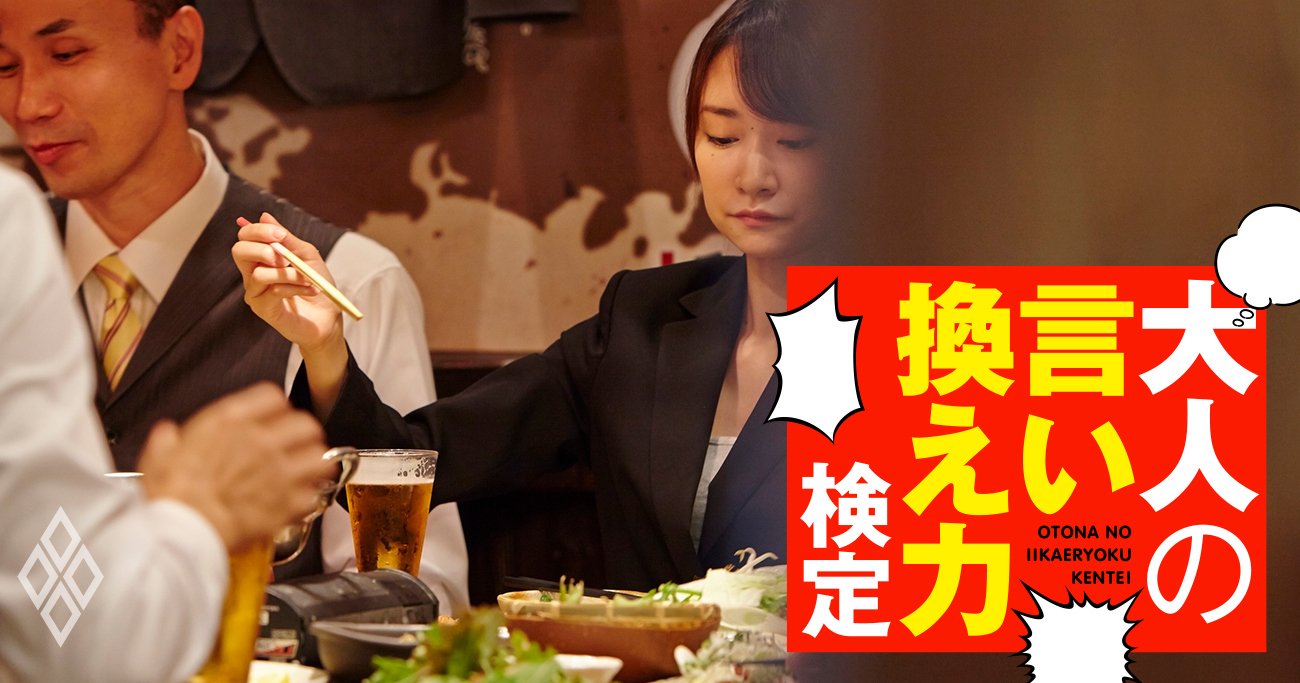 恋人が“逆さ箸”で食べ物を取っている…うまく「マナー違反」と伝えるには？【大人の言い換え力検定】