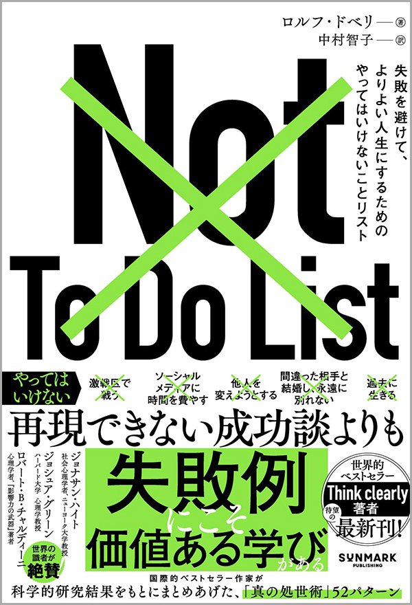 『Not To Do List　失敗を避けて、よりよい人生にするためのやってはいけないことリスト』書影