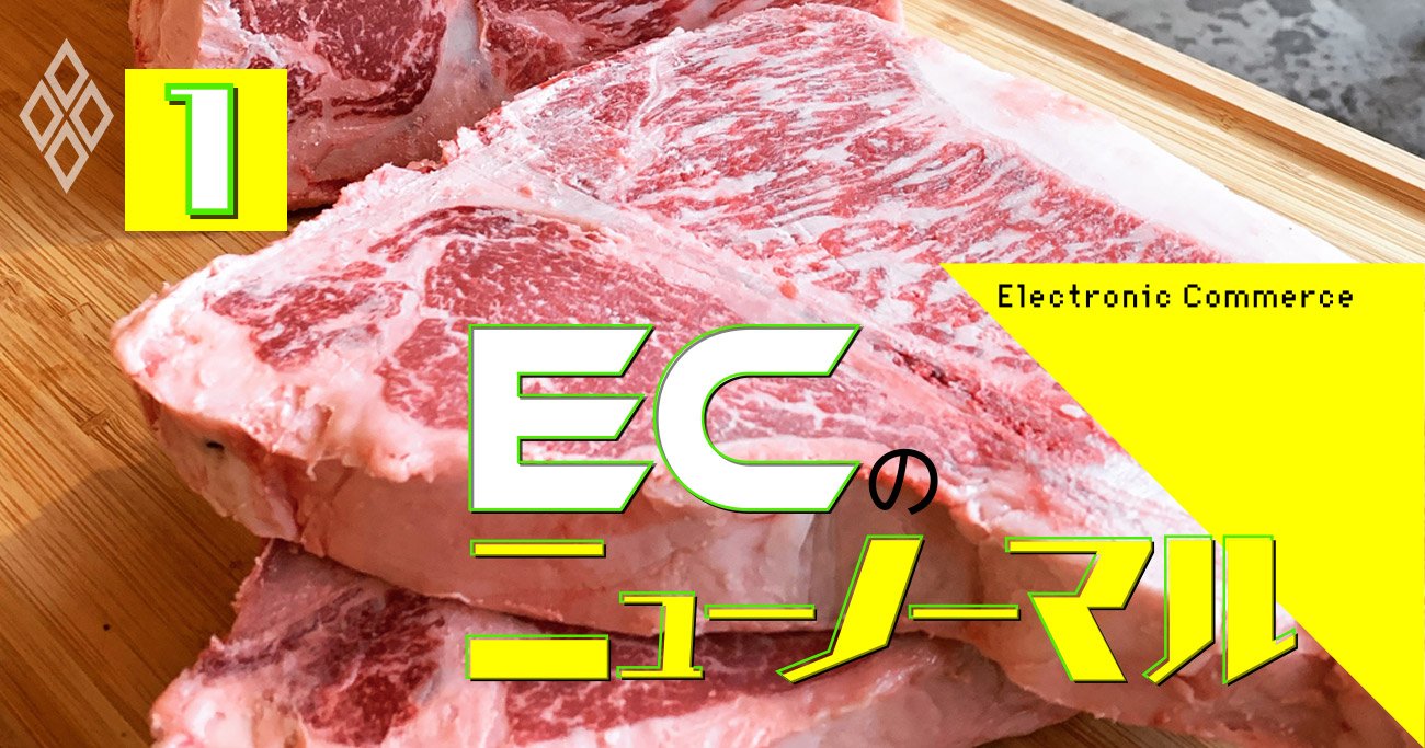 800グラム2万円の肉がバカ売れ！アマゾン・楽天で売らない「至高の和牛EC」