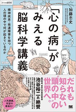 書影『「心の病」がみえる脳科学講義』（加藤忠史　翔泳社）