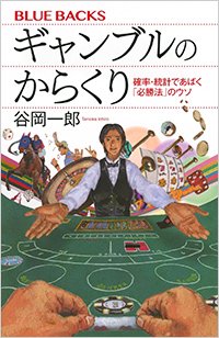 『ギャンブルのからくり』書影