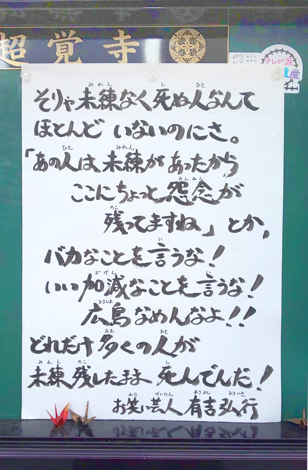 【お寺の掲示板89】この世に未練なく死ぬ人はほとんどいない