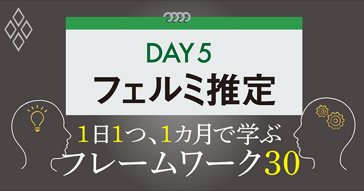 フレームワーク30 DAY5 フェルミ推定