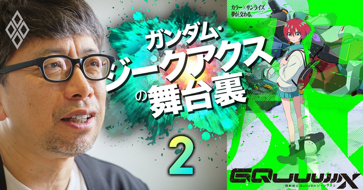 ジークアクスは古参と新規のガンダムファンをつなぐ作品にしたかった、地上波リアタイ・配信・SNSで生まれた盛り上がりとシナジー【鶴巻監督に聞く・中】