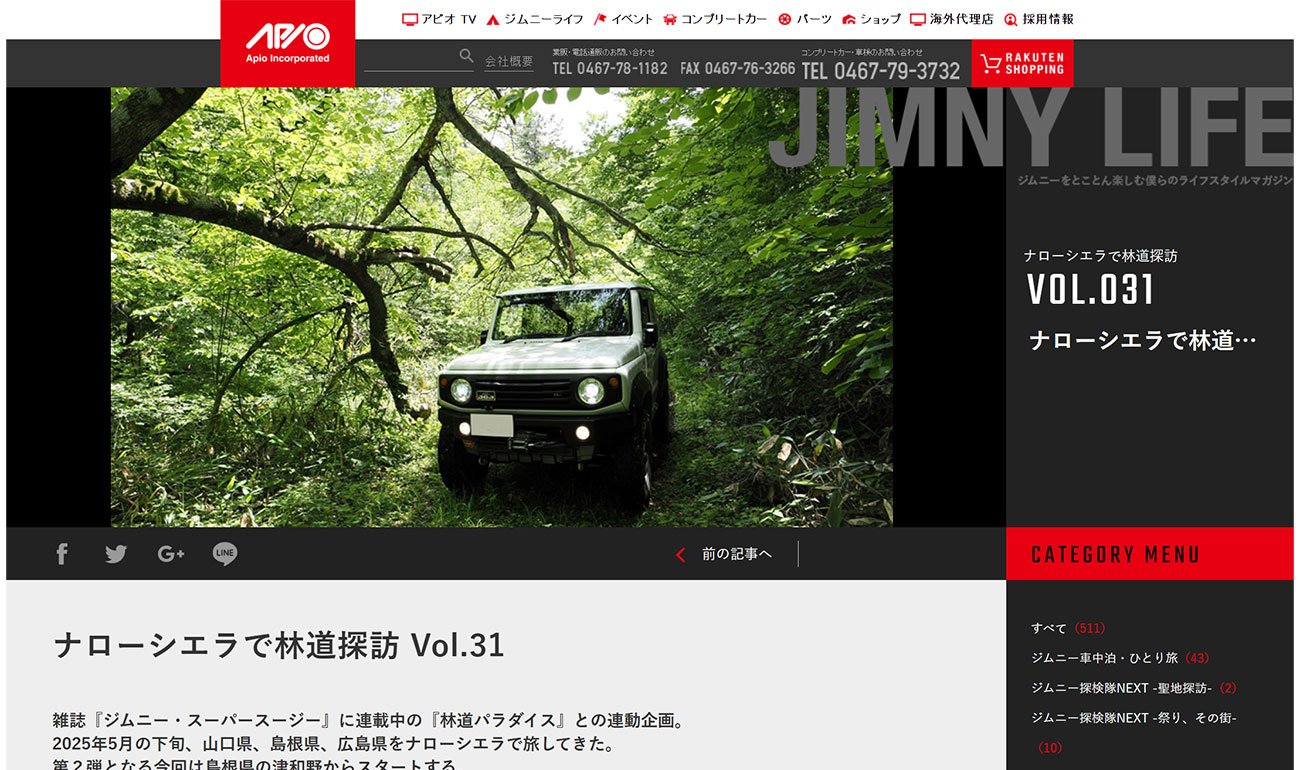 APIOでは、山に入るために車幅を狭くするナロー改造を行っている