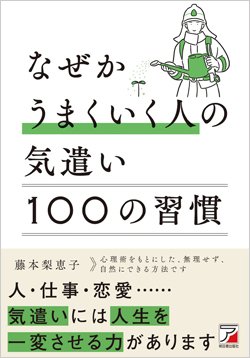 『なぜかうまくいく人の気遣い 100の習慣』
