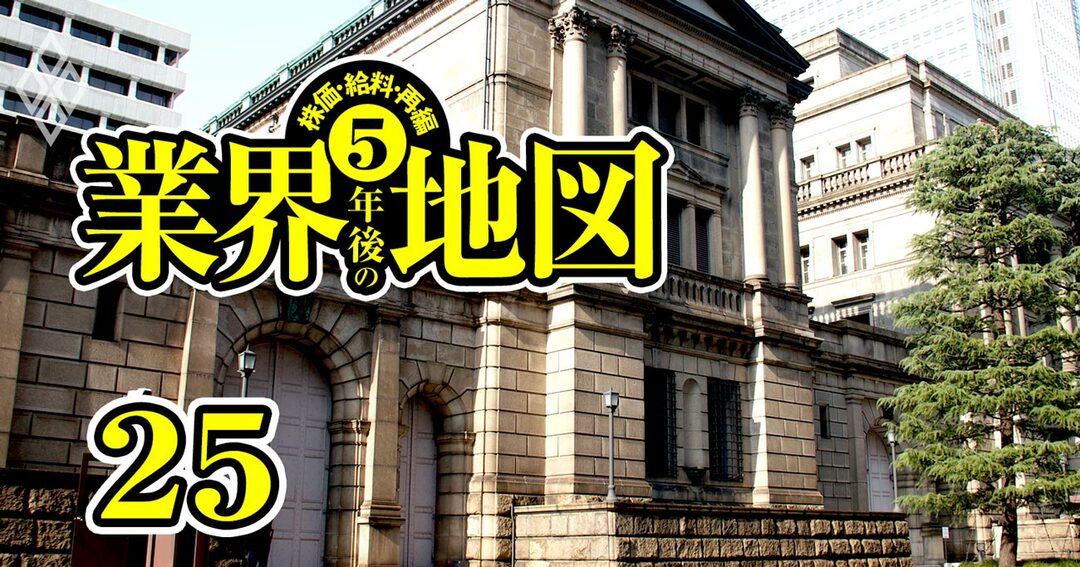 株価・給料・再編 5年後の業界地図#25