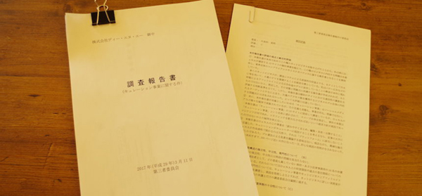 WELQ問題、DeNA第三者委員会に足りなかった「真相の究明」