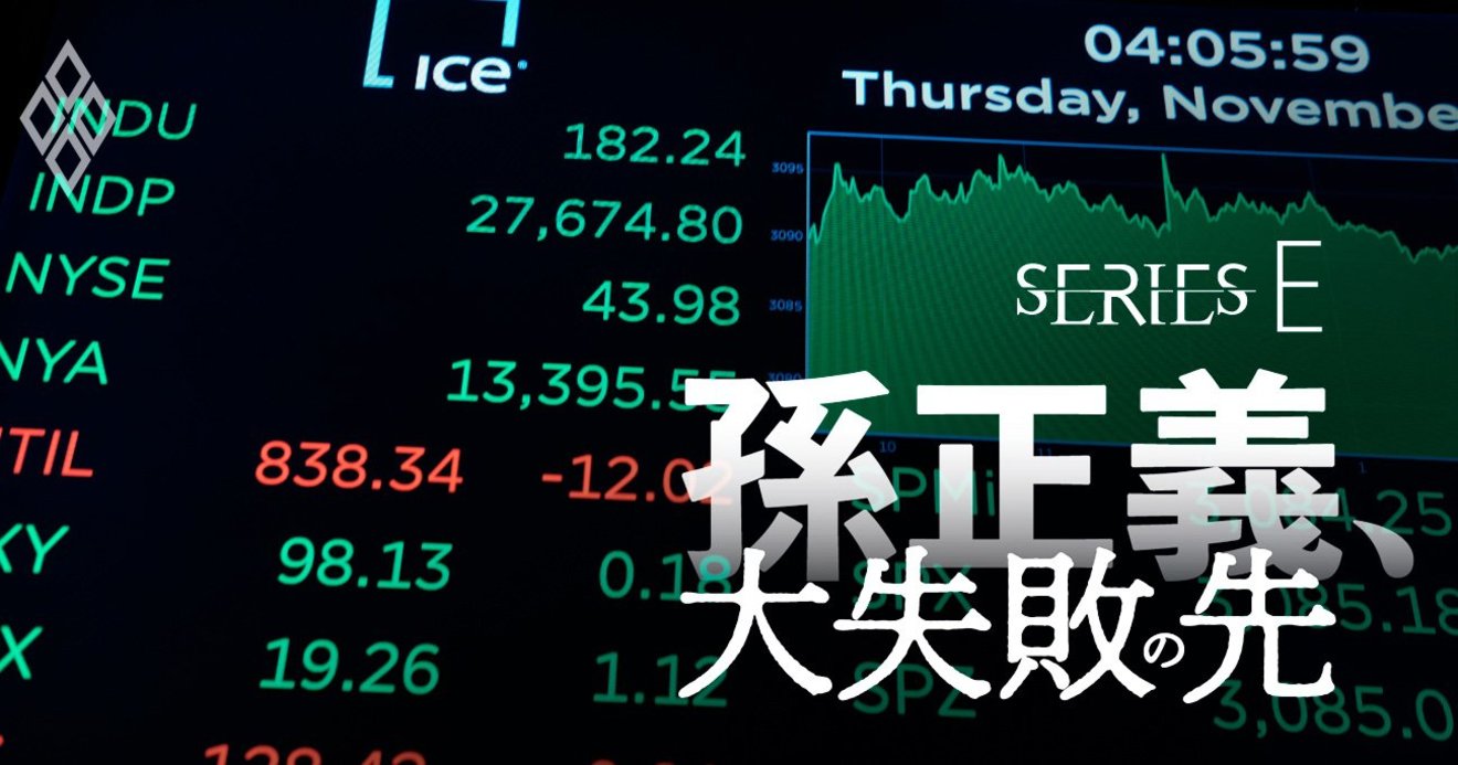 ソフトバンク銘柄 に株式市場の評価が厳しい当然すぎる理由 孫正義 大失敗の先 ダイヤモンド オンライン