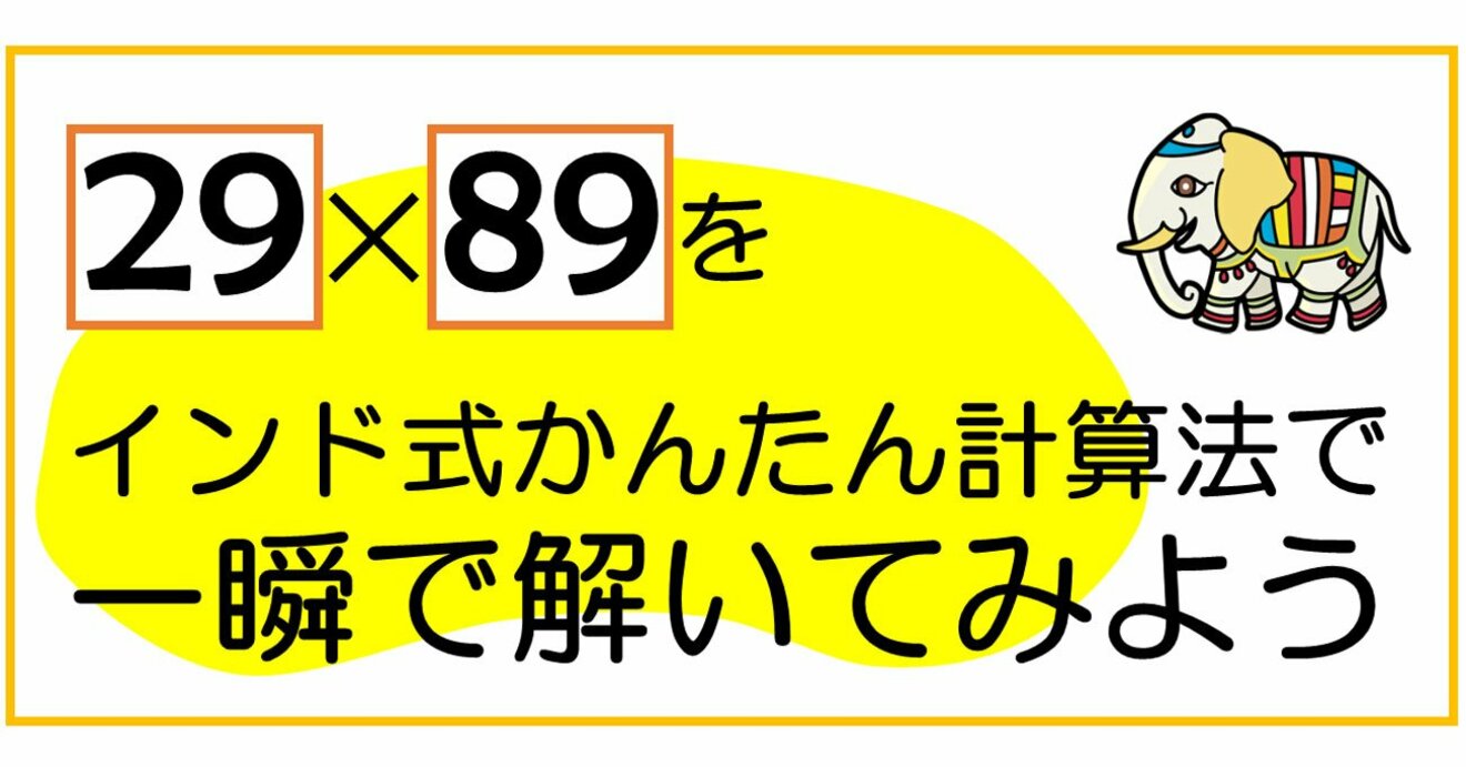 インド式計算法で「29×89」のような2ケタかけ算を一瞬で解く方法【親子