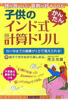 2けたの難しいかけ算も暗算で解ける秘密の方法 子供のインド式 かんたん 計算ドリル ダイヤモンド オンライン