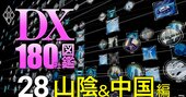 【独自・山陰＆中国版】全107自治体システム標準化「遅延度」ワーストランキング！県庁所在地が複数ワースト上位に