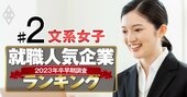 就職人気企業ランキング23年卒前半戦【文系女子・ベスト150】2位伊藤忠、1位は？