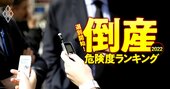 「最悪期は脱した」「問題ない」倒産危険度ランキングのワースト20社が大反論！