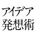 アイデア・企画を具体的な仕事につなげる技術