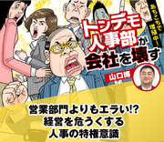 営業部門よりもエラい!?経営を危うくする人事の特権意識
