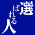 「勝ちぐせ」をつけて、「選ばれ続ける人」になる！