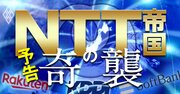 NTT「奇襲攻撃」で通信業界分断の修羅場！ドコモ迷走、データ改革道半ばで“大NTT復権”はあるか