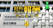 厚労省出身の社外取締役「報酬」ランキング【全38人】2位は大和証券G等の社外取、1位の元局長の総報酬額は3社で4733万円！